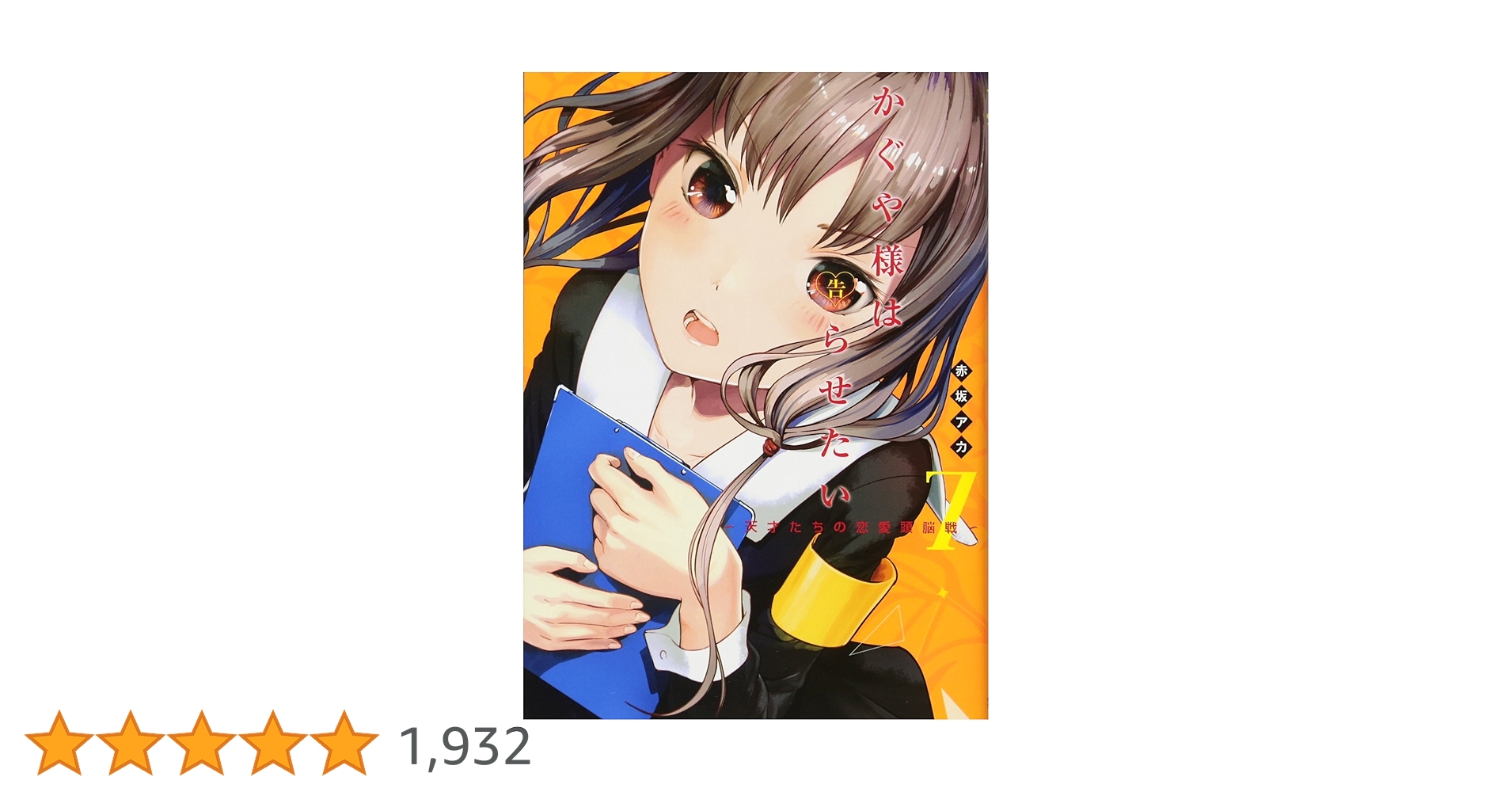 かぐや様は告らせたい かぐや様は告らせたい 7 ~天才たちの恋愛頭脳戦~ (ヤングジャン